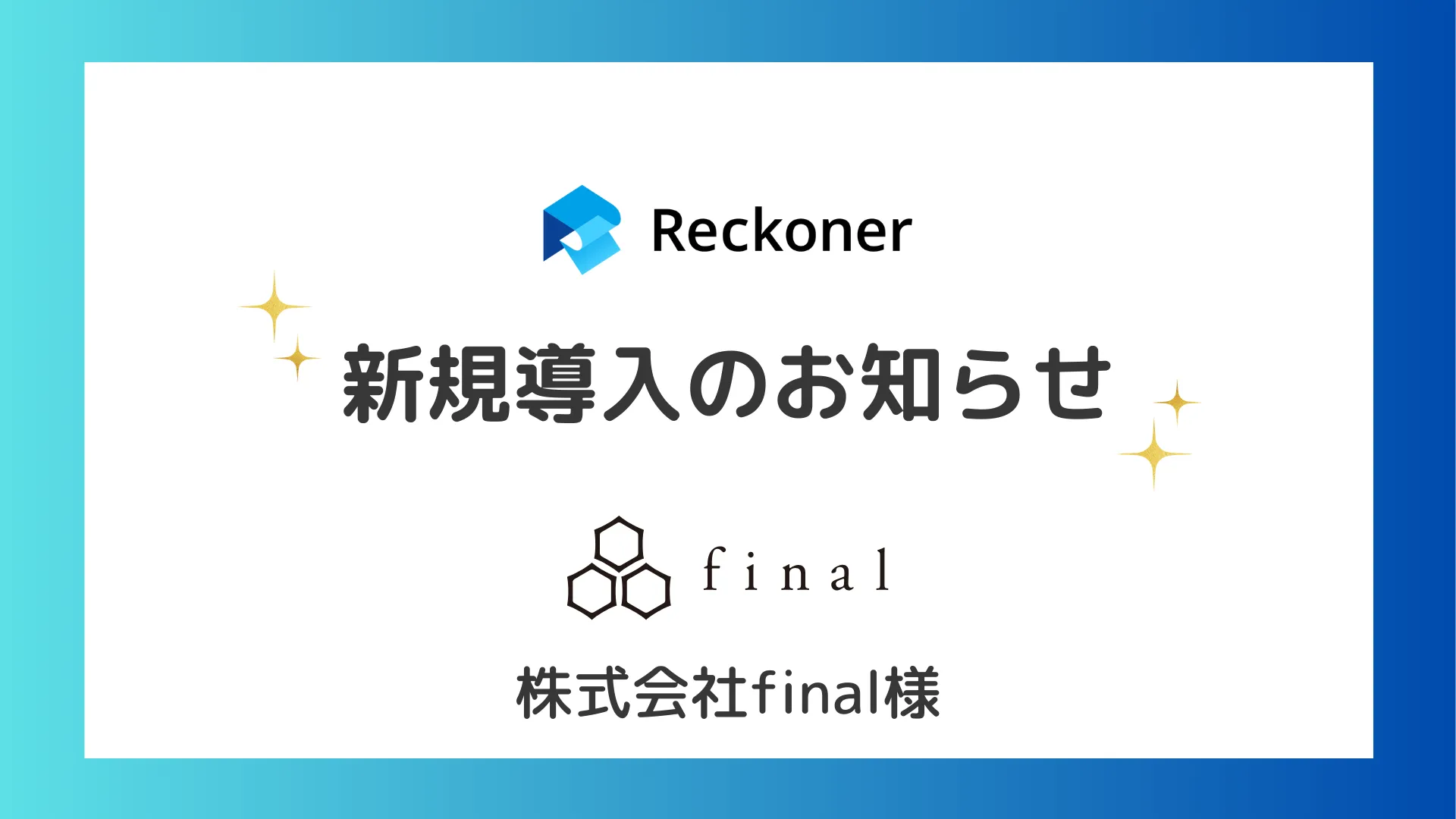 final様への新規導入のお知らせサムネイル