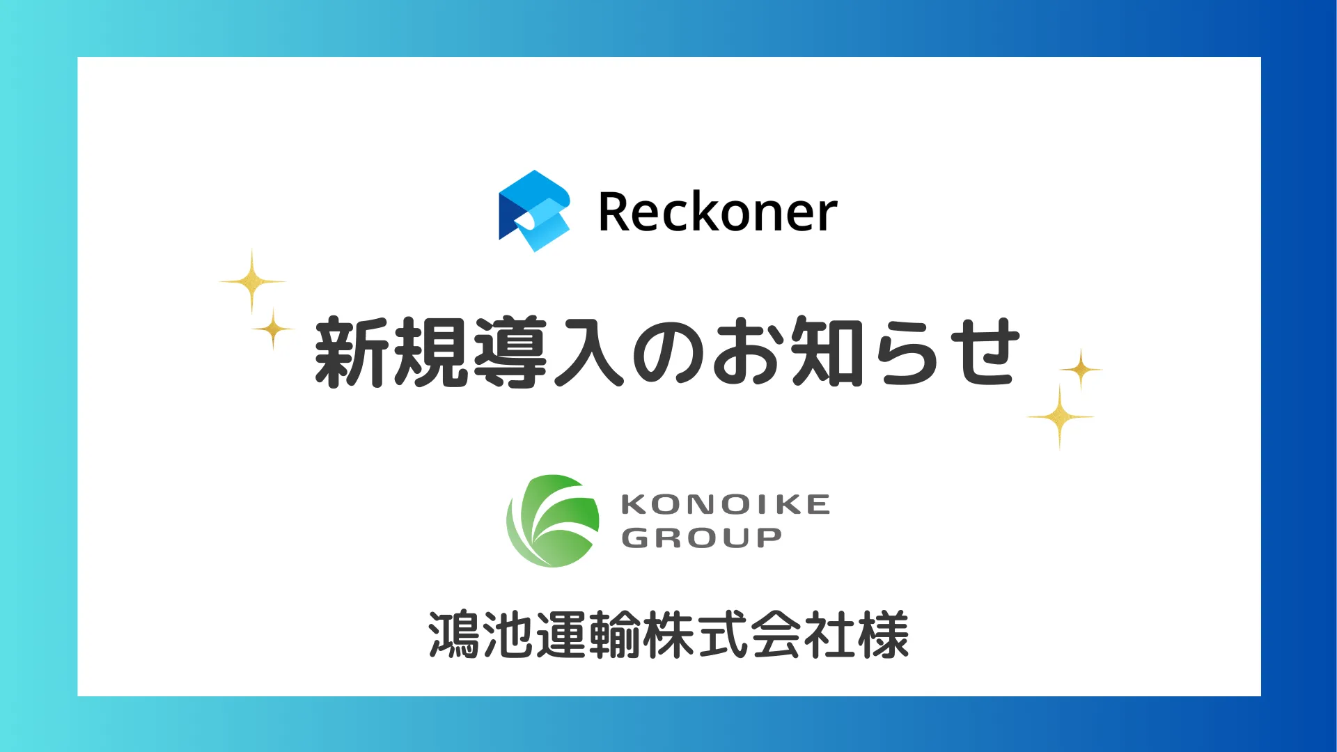 鴻池運輸様への新規導入のお知らせサムネイル