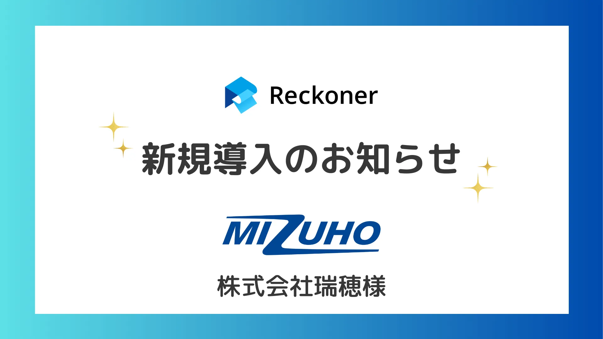 瑞穂様への新規導入のお知らせサムネイル