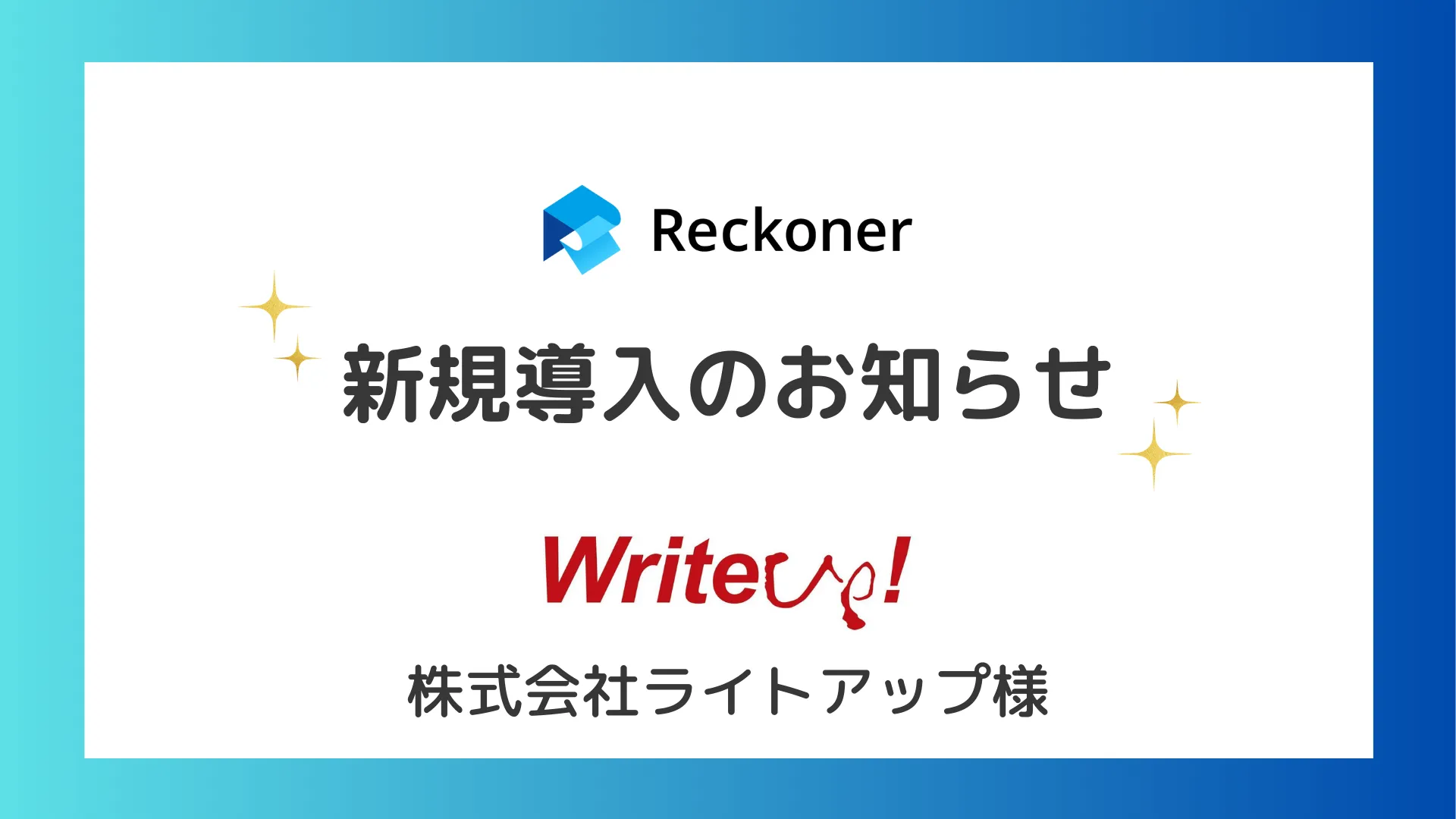 ライトアップ様への新規導入のお知らせサムネイル