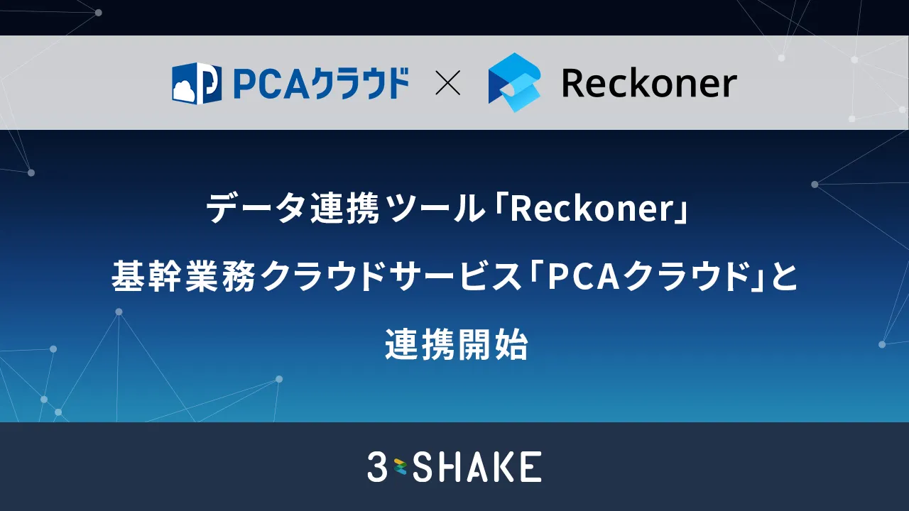 データ連携ツール「Reckoner」、基幹業務クラウドサービス「PCAクラウド」と連携開始サムネイル