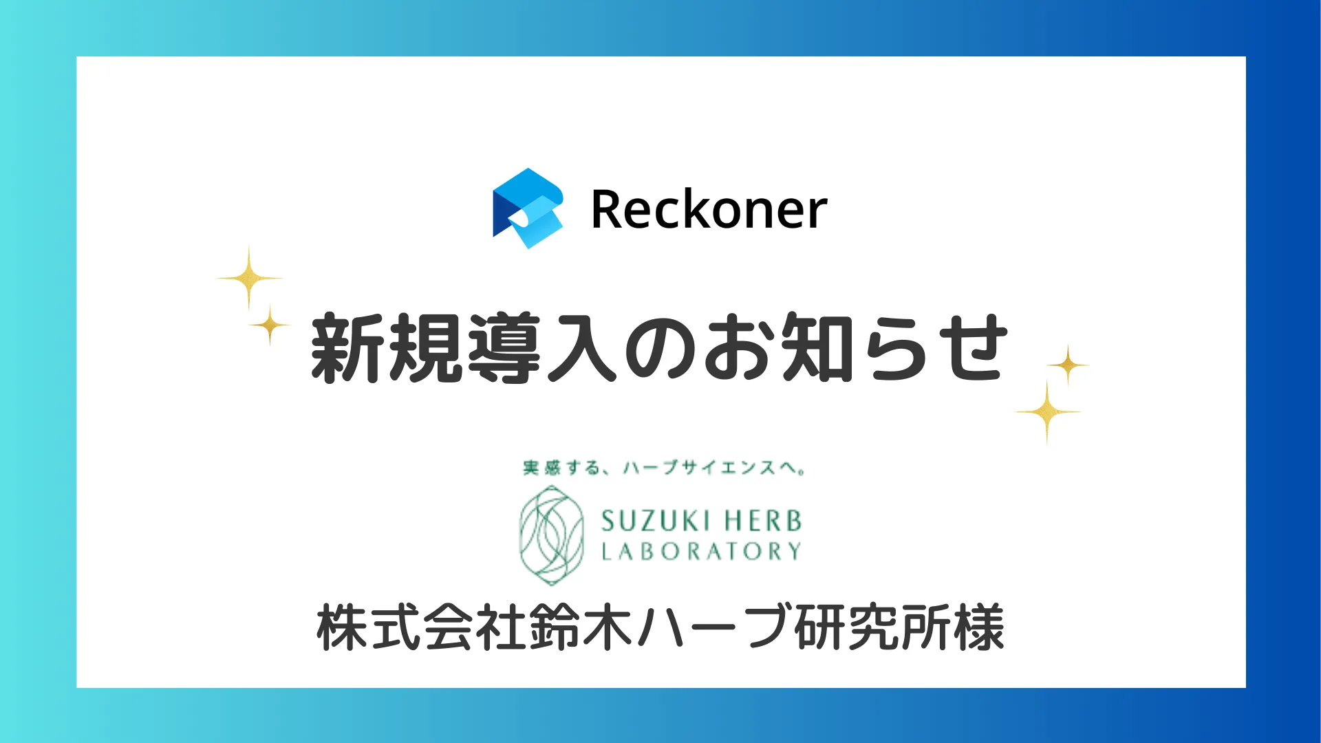 鈴木ハーブ研究所様への新規導入のお知らせサムネイル