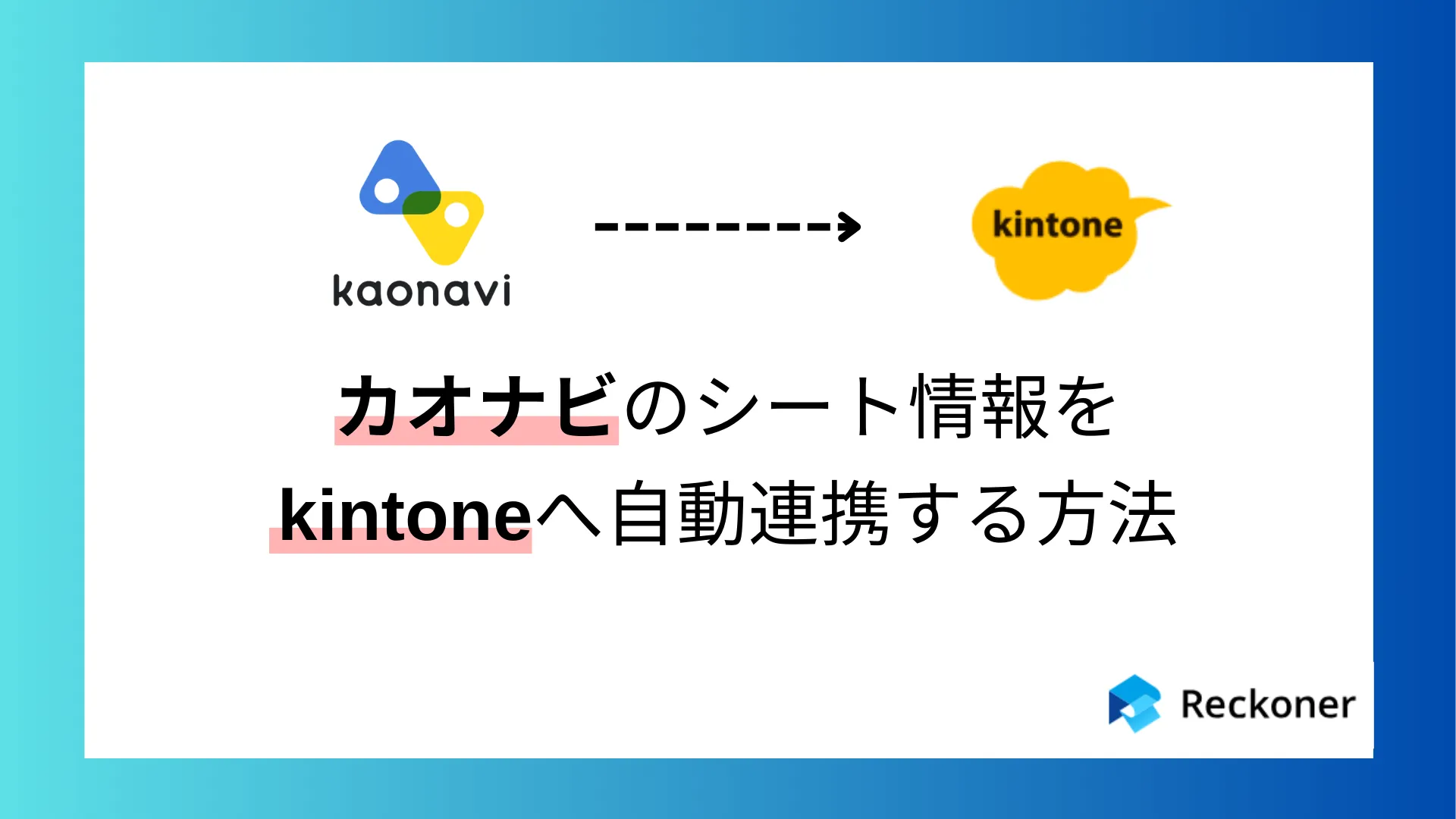 カオナビのシート情報をkintoneへ自動連携する方法のサムネイル