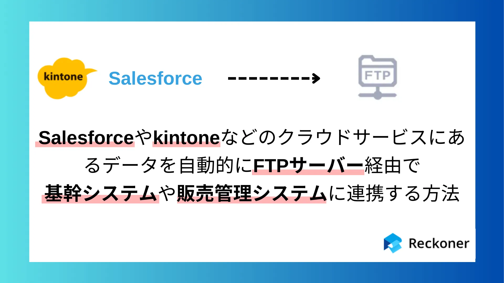 Salesforceやkintoneなどのクラウドサービスにあるデータを自動的にFTPサーバー経由で基幹システムに連携する方法のサムネイル