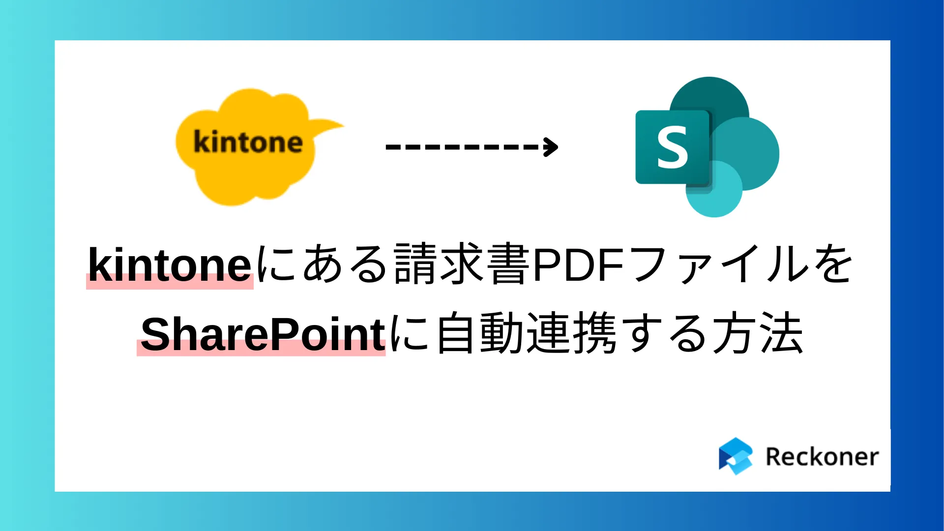 kintoneにある請求書PDFファイルをSharePointに自動連携する方法のサムネイル