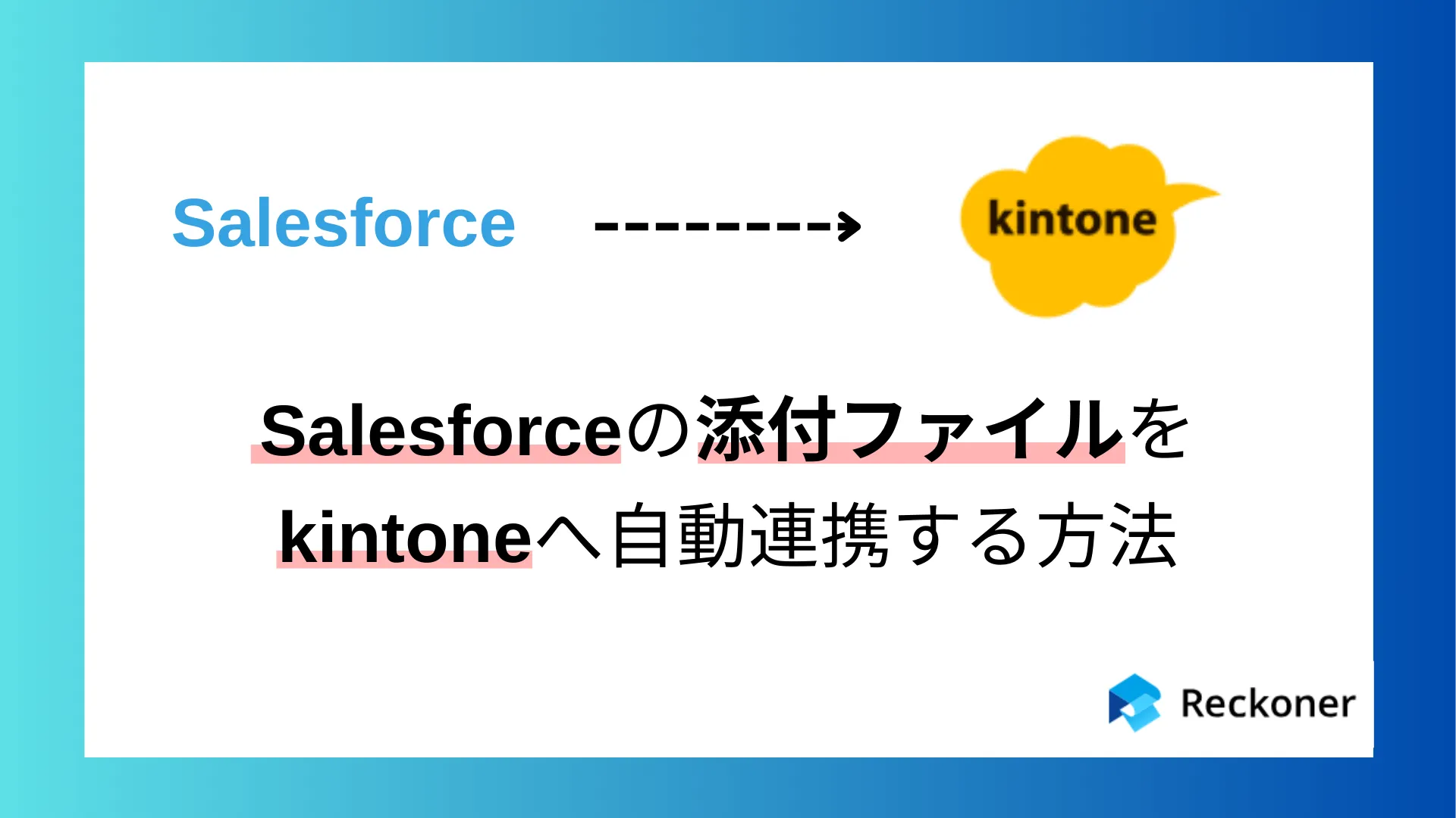 Salesforceの添付ファイルをkintoneへ自動連携する方法のサムネイル