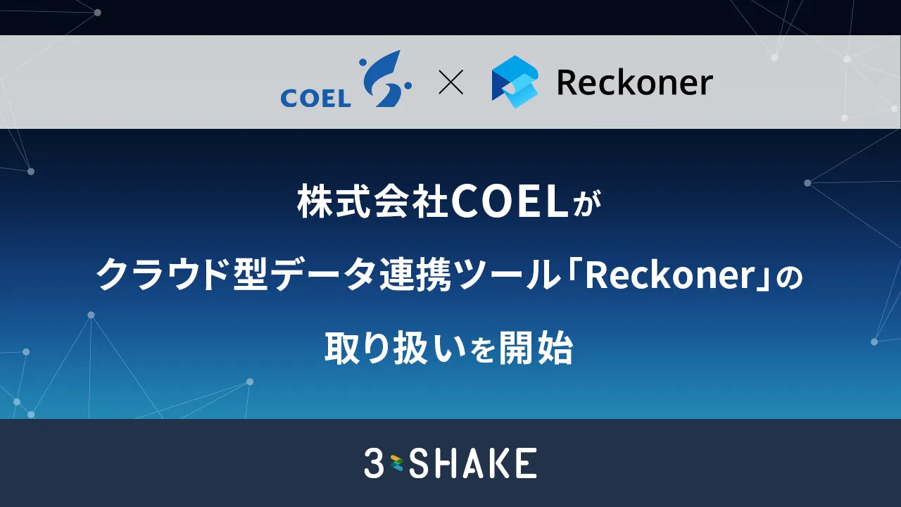 株式会社COELが、クラウド型データ連携ツール「Reckoner」の取り扱いを開始サムネイル