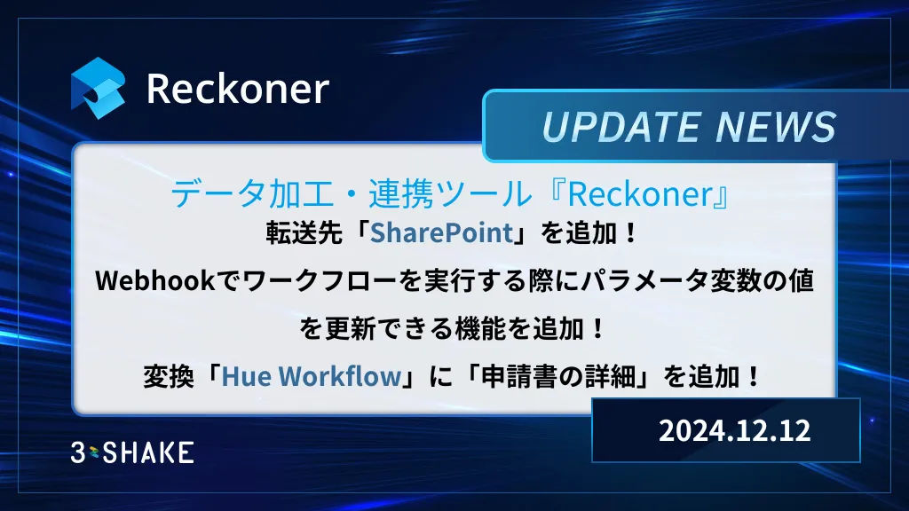 転送先SharePointの追加、webhook機能、変換Hue Workflowの機能拡張を行いましたサムネイル