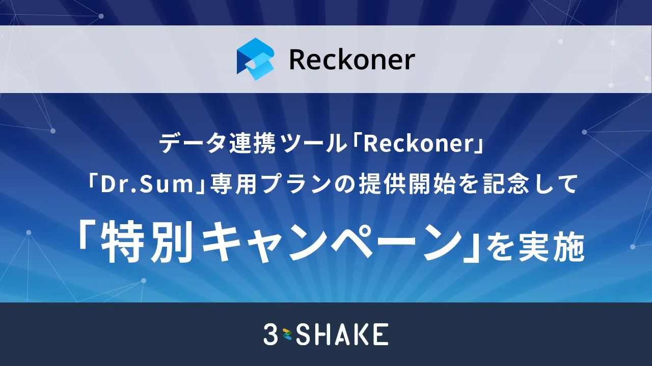 データ連携ツール「Reckoner」、「Dr.Sum」専用プランの提供開始を記念して「特別キャンペーン」を実施サムネイル