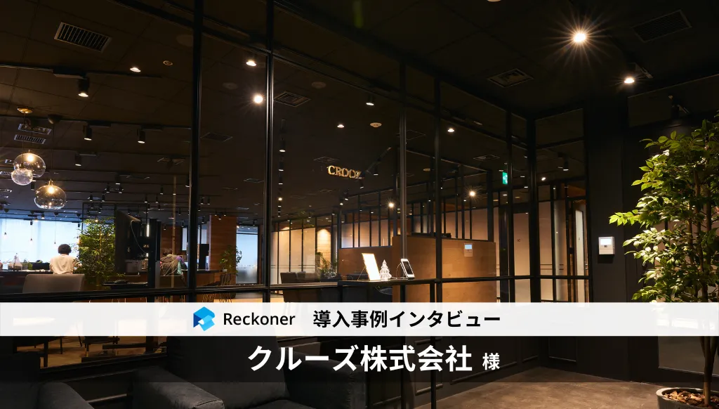 データ連携ツール「Reckoner」、ITアウトソーシング領域を中心に10以上のサービス・事業を展開する「クルーズ」が導入サムネイル