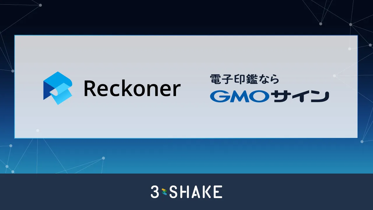 データ連携ツール「Reckoner」、電子契約サービス「電子印鑑GMOサイン」と連携開始サムネイル