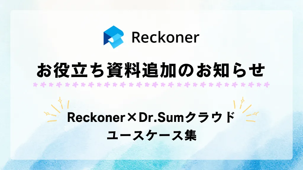 お役立ち資料追加のお知らせ（Dr.Sumクラウドユースケース集）サムネイル