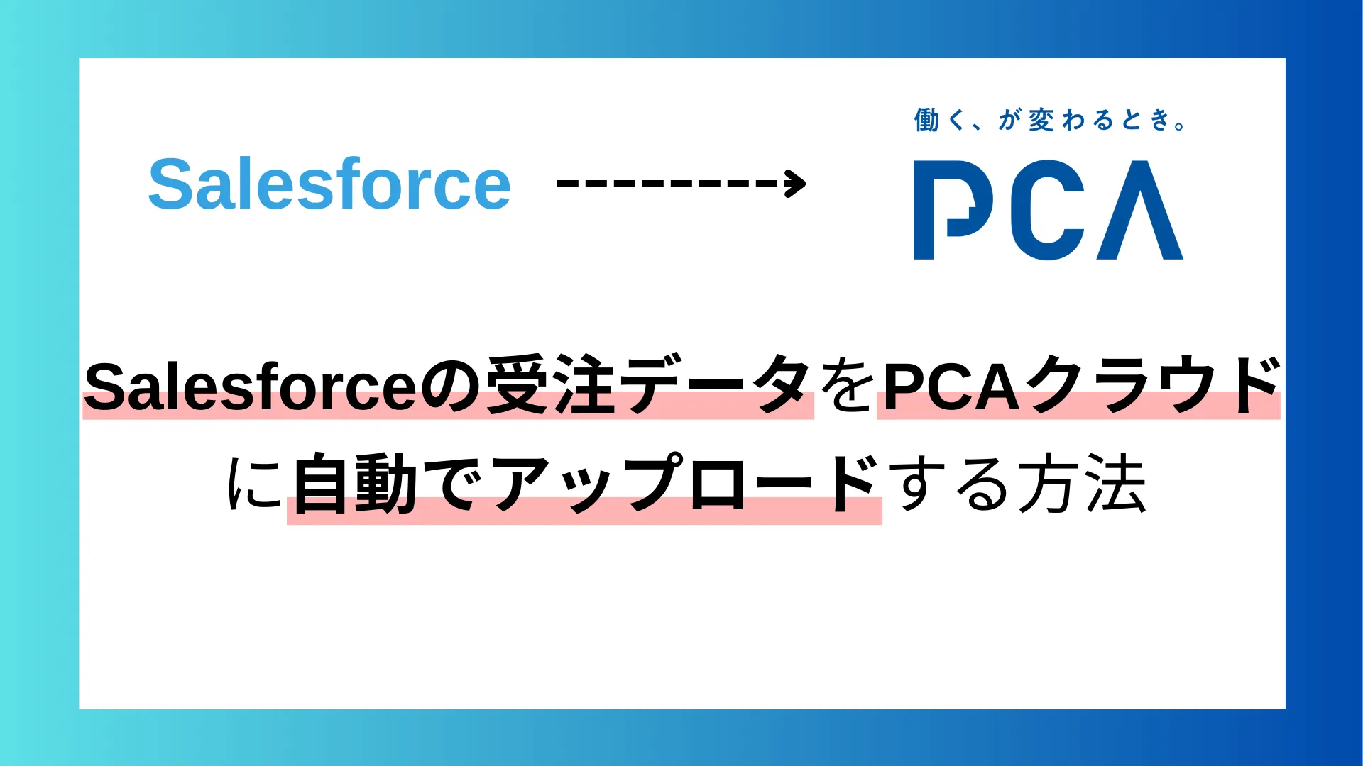 SalesforceとPCAクラウドの連携ならReckoner（レコナー）！のサムネイル