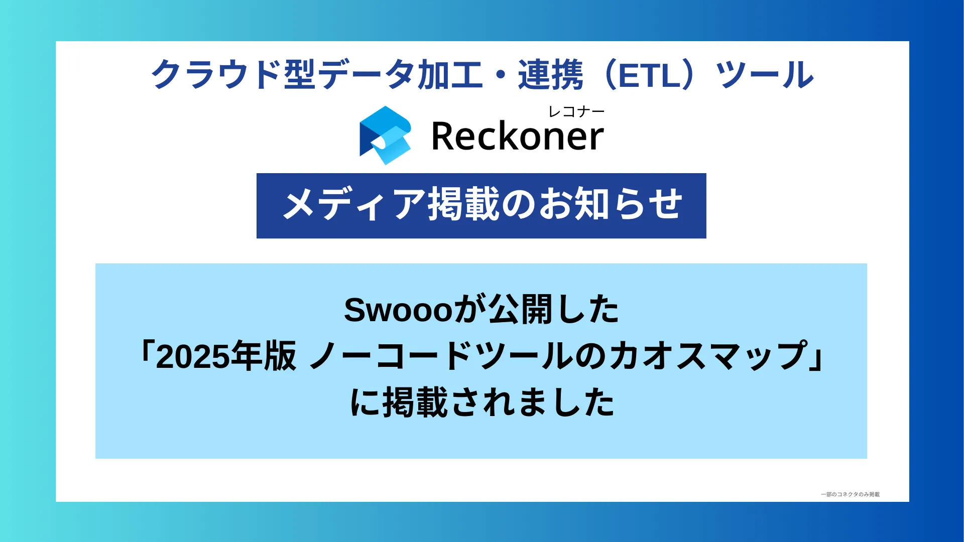 【メディア掲載】合同会社ゼロイチスタートが運営するメディア「Swooo」が公開した「2025年版 ノーコードツールのカオスマップ」にReckonerが掲載されましたサムネイル