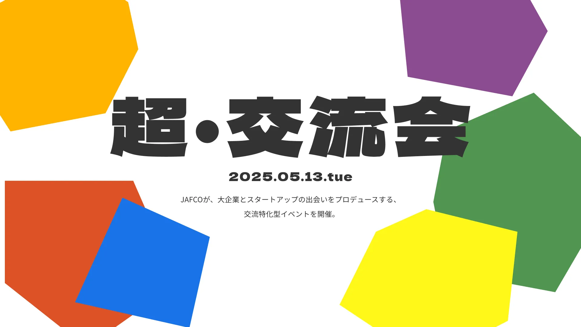 スリーシェイク、JAFCOが主催する交流特化型イベント「超・交流会」に出展サムネイル