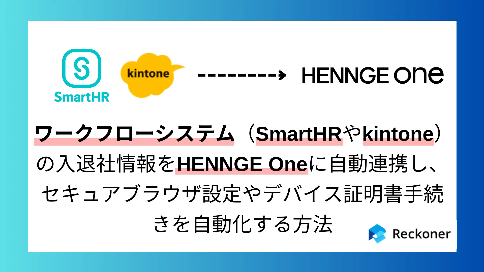 HENNGE Oneとワークフローシステムの自動連携ならReckoner（レコナー）！のサムネイル