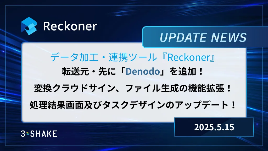 転送元・先Denodoを新規追加、変換クラウドサイン、ファイル生成の機能拡張、処理結果画面及びタスクデザインのアップデートを行いましたサムネイル