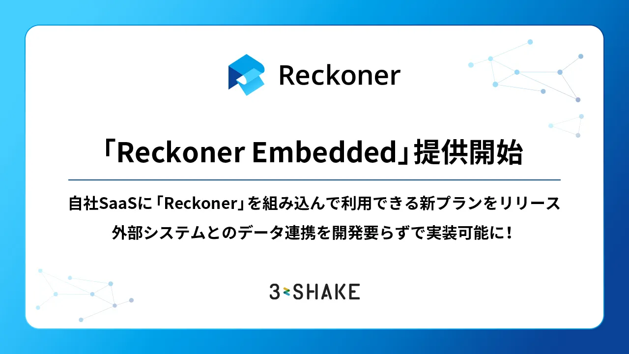 自社SaaSに開発要らずでデータ連携機能を搭載できる「Reckoner Embedded」提供開始サムネイル