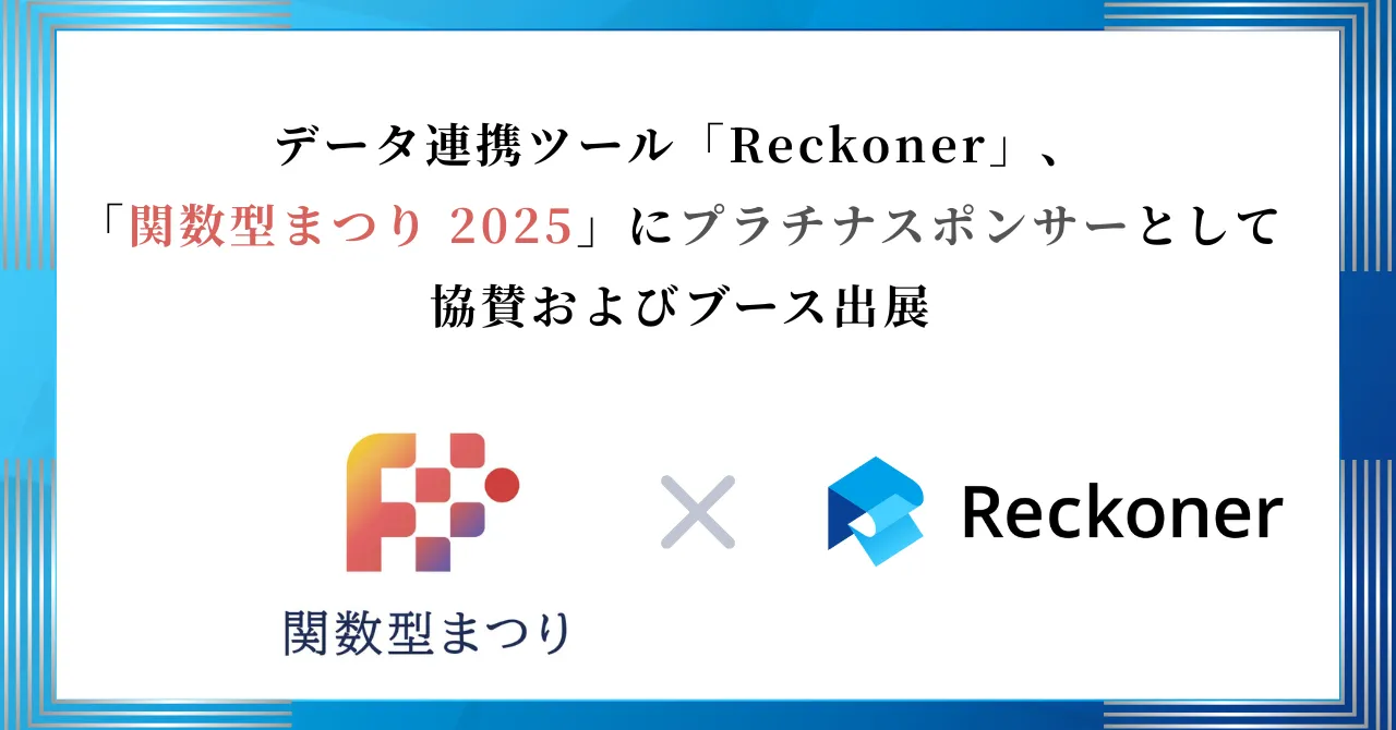 データ連携ツール「Reckoner」、「関数型まつり 2025」にプラチナスポンサーとして協賛およびブース出展サムネイル
