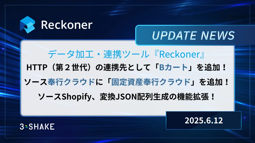 HTTP(第2世代)の連携先としてBカート、ソース奉行クラウドに「固定資産奉行クラウド」を新規追加、ソースShopify、変換JSON配列生成の機能拡張を行いましたサムネイル