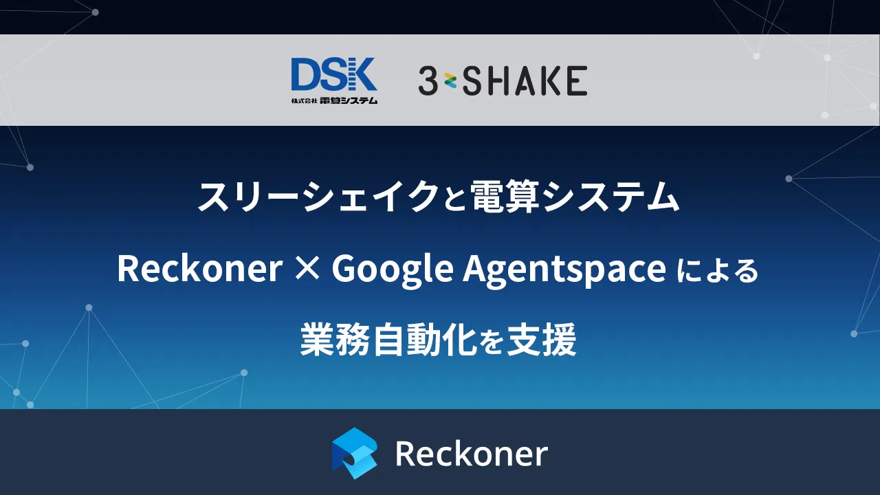 スリーシェイクと電算システム、Reckoner × Google Agentspace による業務自動化を支援サムネイル