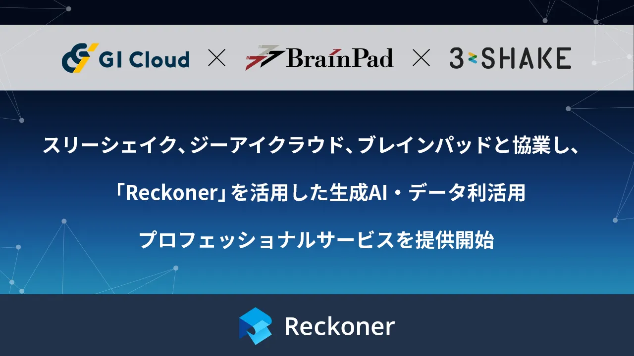 スリーシェイク、ジーアイクラウド、ブレインパッドと協業し、「Reckoner」を活用した生成AI・データ利活用プロフェッショナルサービスを提供開始サムネイル