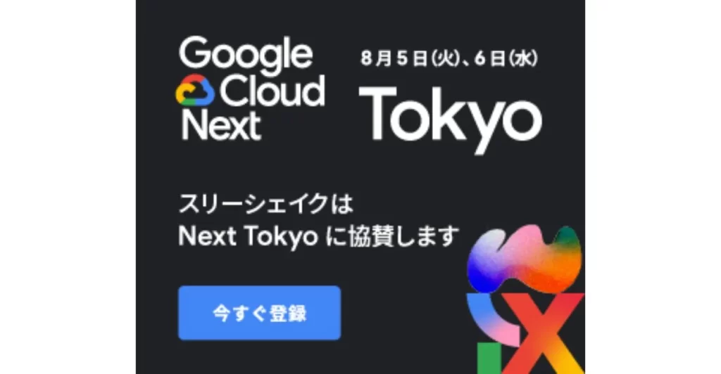 スリーシェイク、Google Cloud Next Tokyo にDiamondスポンサーとして協賛サムネイル
