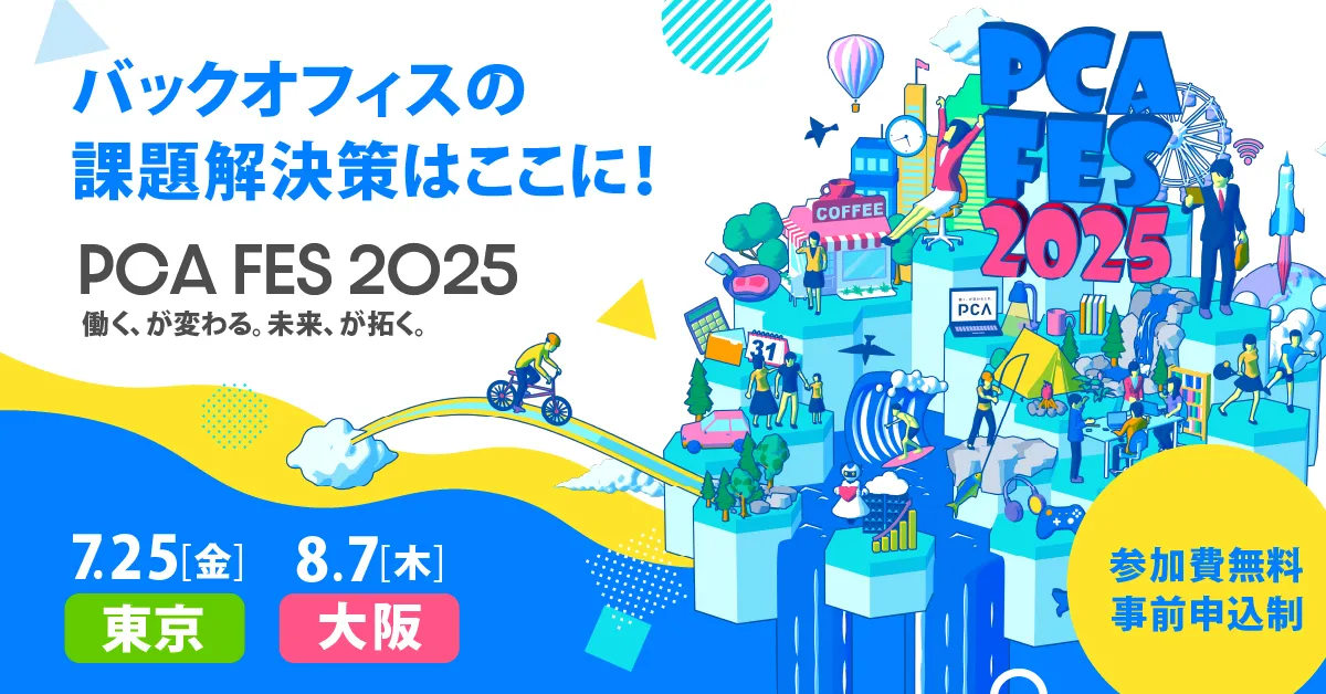 データ連携ツール「Reckoner」、「PCAフェス 2025」にシルバースポンサーとして協賛およびブース出展サムネイル