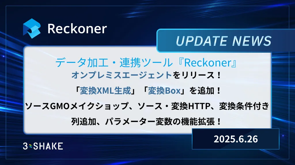 オンプレミスエージェント、変換XML生成、変換Boxの新規追加とソースGMOメイクショップ、ソース・変換HTTP、変換条件付き列追加、パラメーター変数の機能拡張を行いましたサムネイル