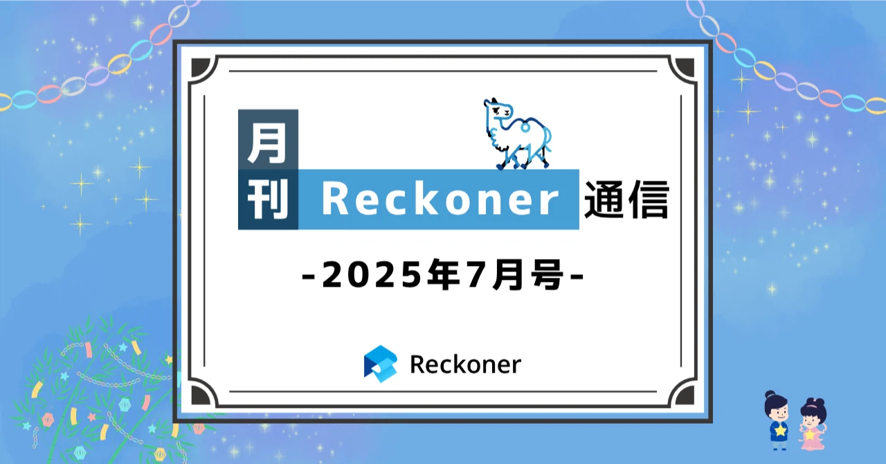 【note新記事】「月刊Reckoner通信 25年7月号」をリリースしましたサムネイル