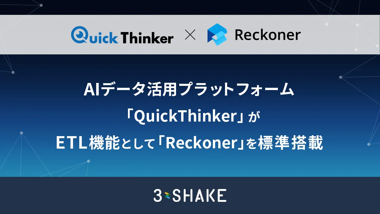 AIデータ活用プラットフォーム「QuickThinker」が、ETL機能として「Reckoner」を標準搭載サムネイル