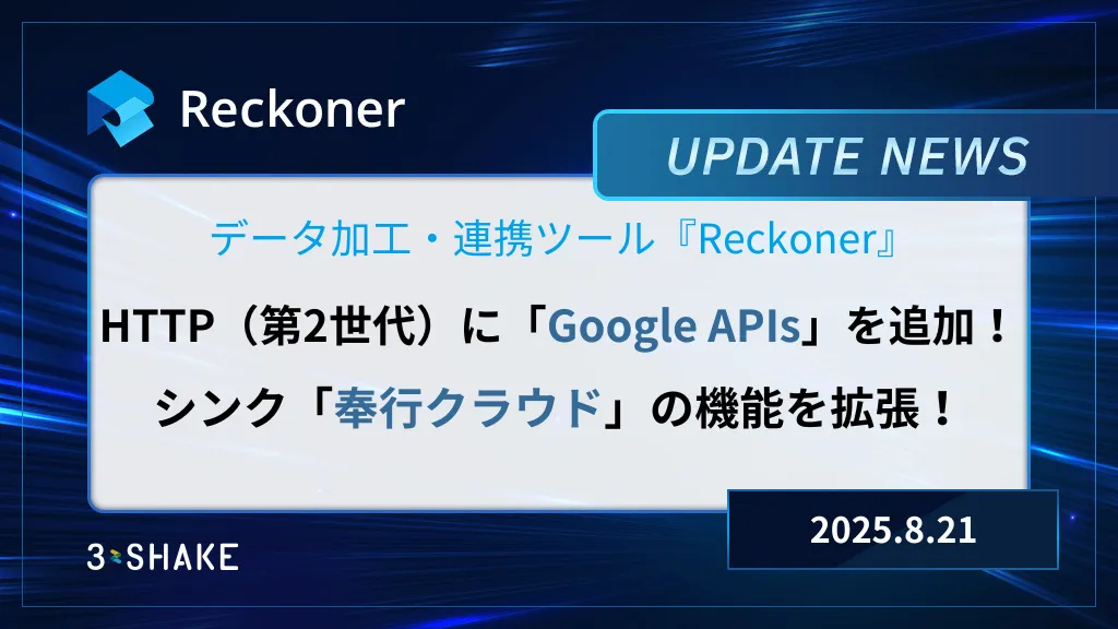 HTTP(第2世代)にGoogle APIsを新規追加、シンク奉行クラウドの機能拡張を行いましたサムネイル