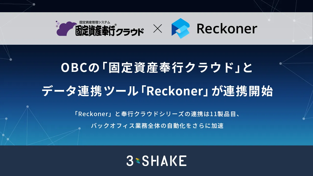 「Reckoner」、OBCが提供する新リース会計基準対応の「固定資産奉行クラウド」と連携開始サムネイル