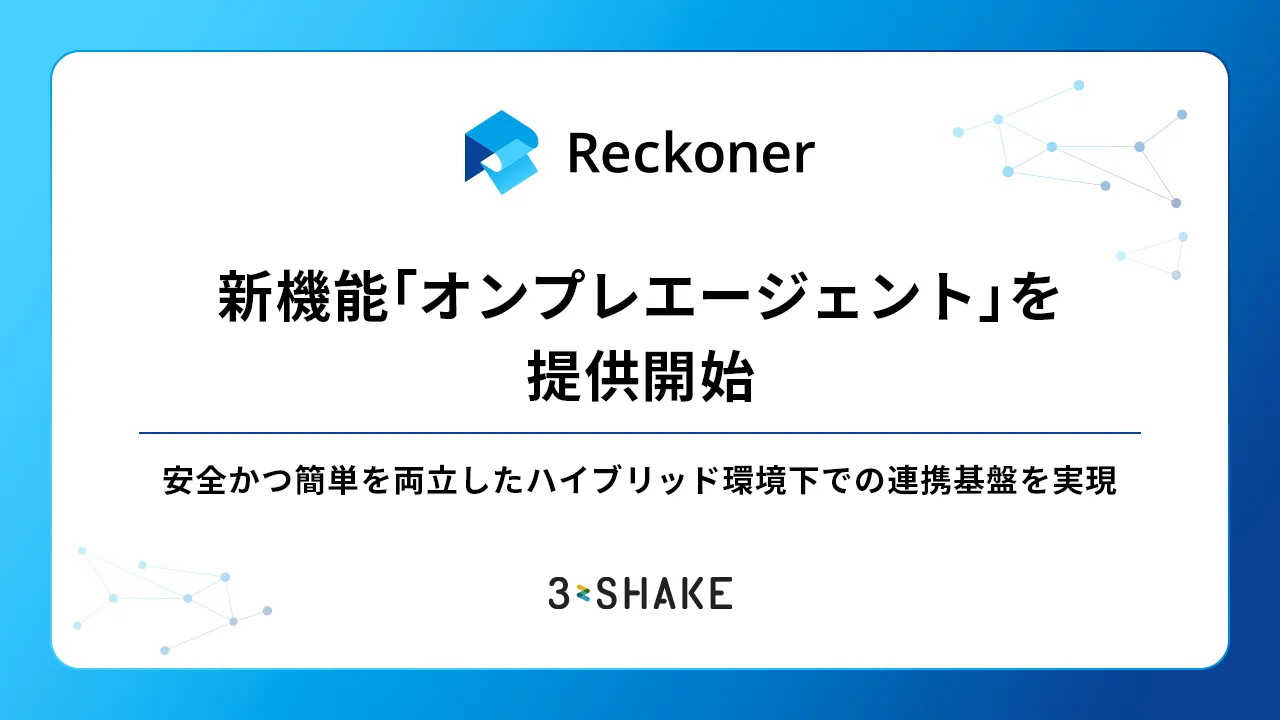 「Reckoner」、新機能「オンプレエージェント」を提供開始 | 安全かつ簡単を両立したハイブリッド環境下での連携基盤を実現サムネイル