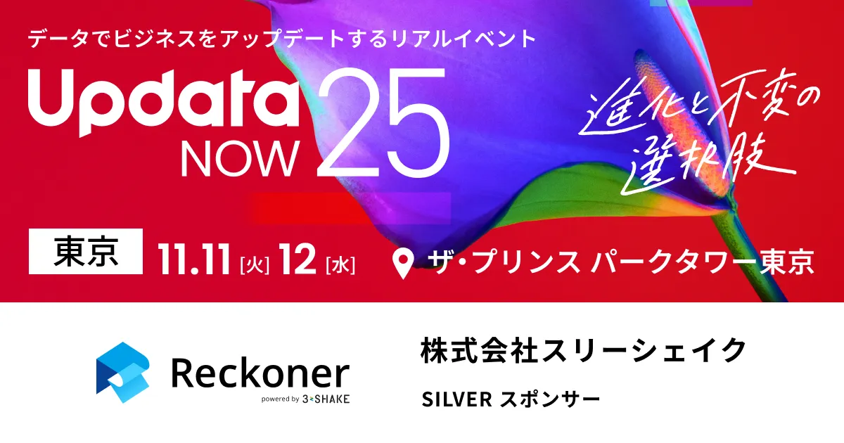 データ連携ツール「Reckoner」、国内最大級のビジネスカンファレンス「UpdataNOW25」にシルバースポンサーとして協賛・ブース出展サムネイル