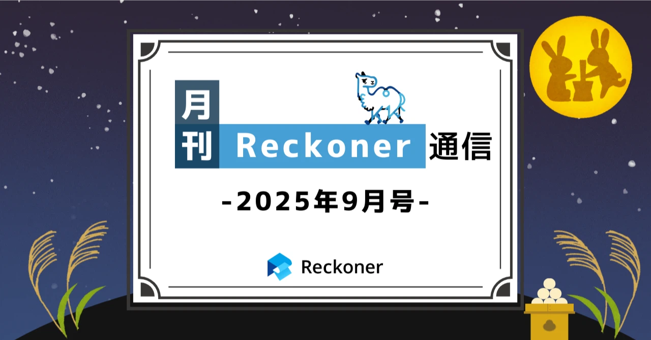 【note新記事】「月刊Reckoner通信　25年9月号」をリリースしましたサムネイル
