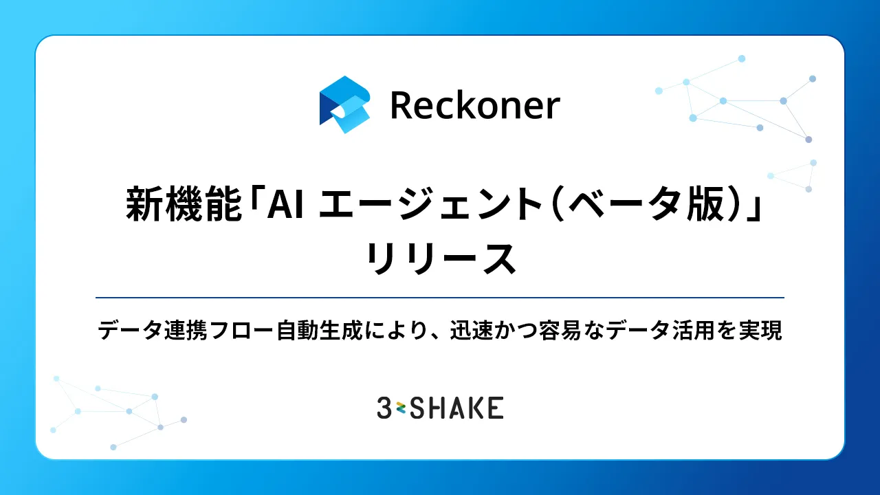 「Reckoner」、AIを活用した新機能「AIエージェント(ベータ版)」をリリース。データ連携フロー自動生成により、迅速かつ容易なデータ活用を実現。サムネイル