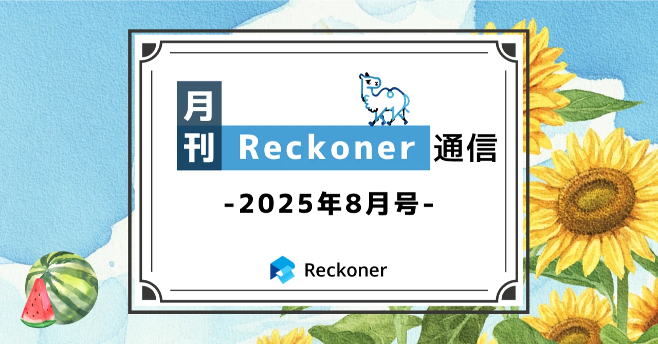 【note新記事】「月刊Reckoner通信 25年8月号」をリリースしましたサムネイル