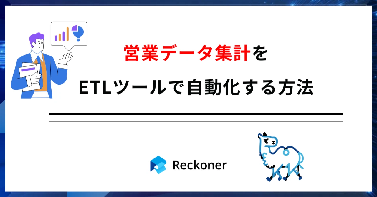 【note新記事】営業データ集計をETLツールで自動化する方法サムネイル