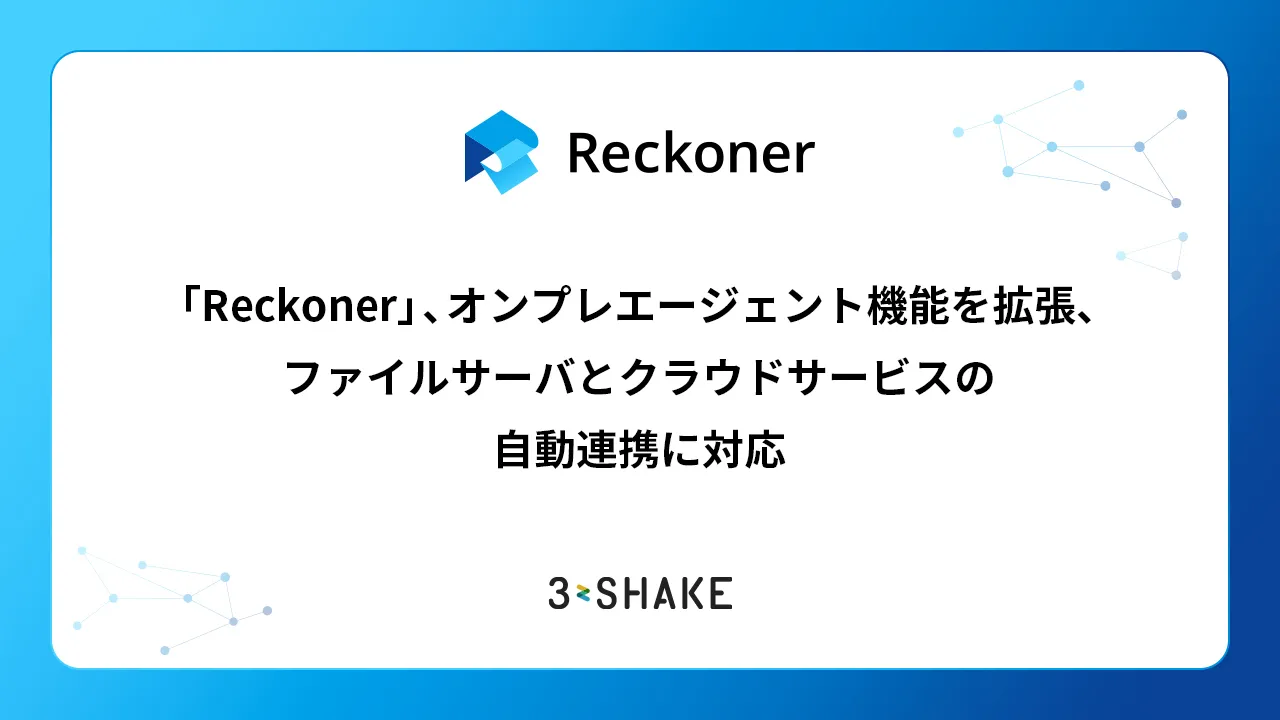 「Reckoner」、オンプレエージェント機能を拡張、ファイルサーバとクラウドサービスの自動連携に対応サムネイル