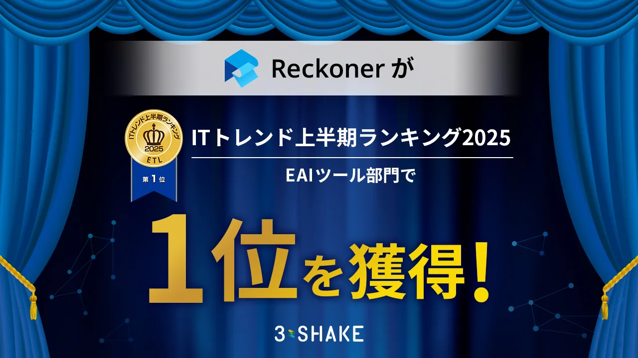 Reckoner、「ITトレンド上半期ランキング2025」EAIツール部門で1位を獲得!サムネイル