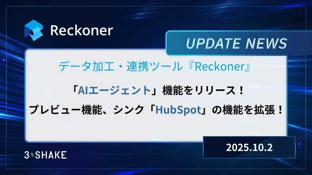 AIエージェント機能の新規追加、プレビュー機能、シンクHupspotの機能拡張を行いましたサムネイル