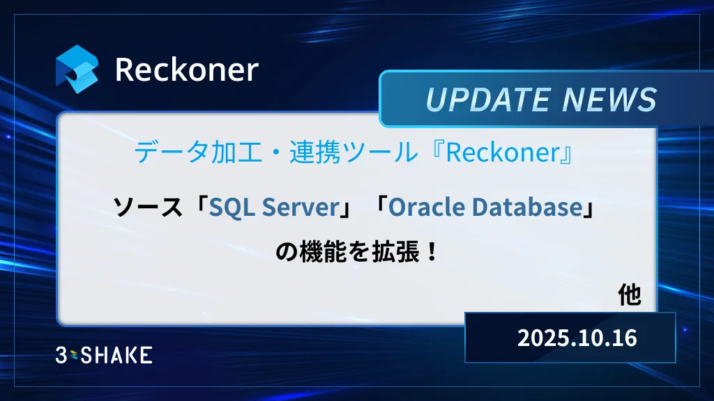 ソースOracle Database、ソースSQL Serverの機能拡張を行いましたサムネイル