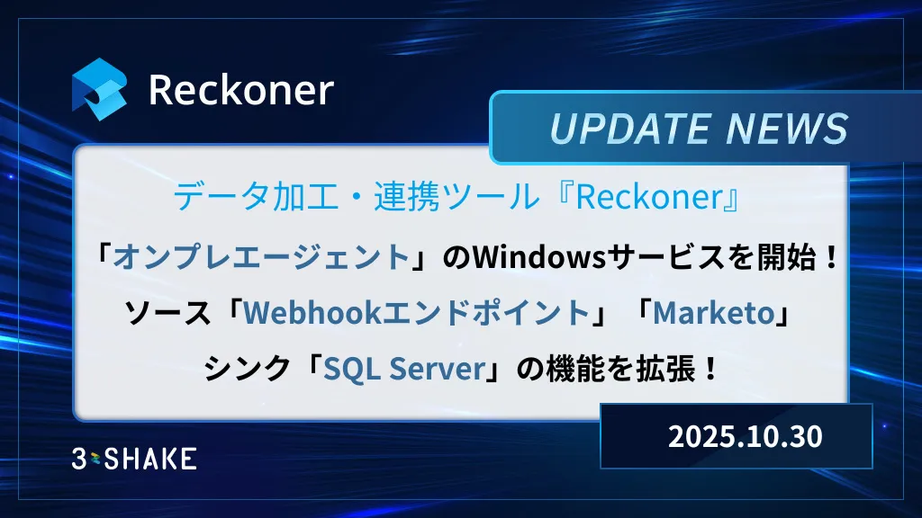 Webhookエンドポイント、Marketo、SQL Serverの機能拡張と、オンプレエージェントのWindowsサービス化を行いましたサムネイル