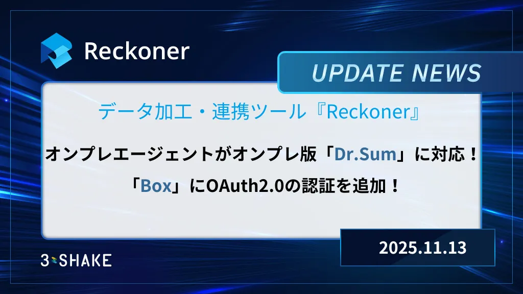 オンプレ版Dr.Sum対応、BoxにOAuth2.0の認証を追加しましたサムネイル