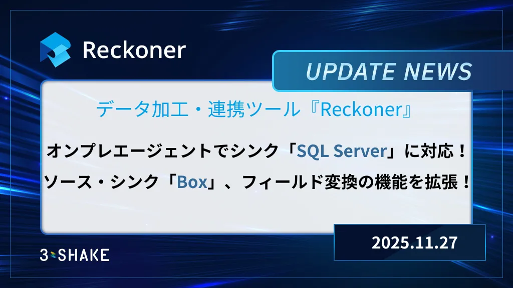 オンプレエージェントでシンクSQL Serverに対応、ソース・シンクBox、フィールド変換の機能拡張を行いましたサムネイル