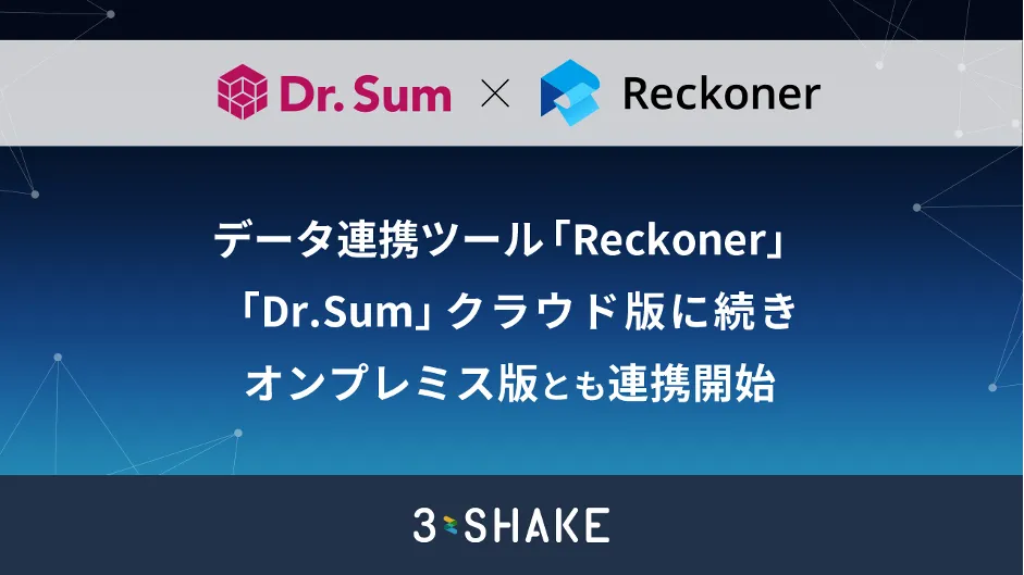 データ連携ツール「Reckoner」、「Dr.Sum」クラウド版に続きオンプレミス版とも連携開始サムネイル