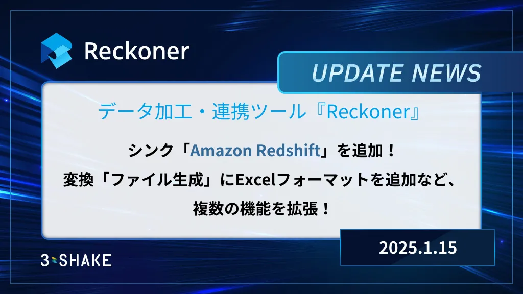 シンク: Amazon Redshiftの追加や変換:ファイル生成にExcelフォーマットを追加しました。サムネイル