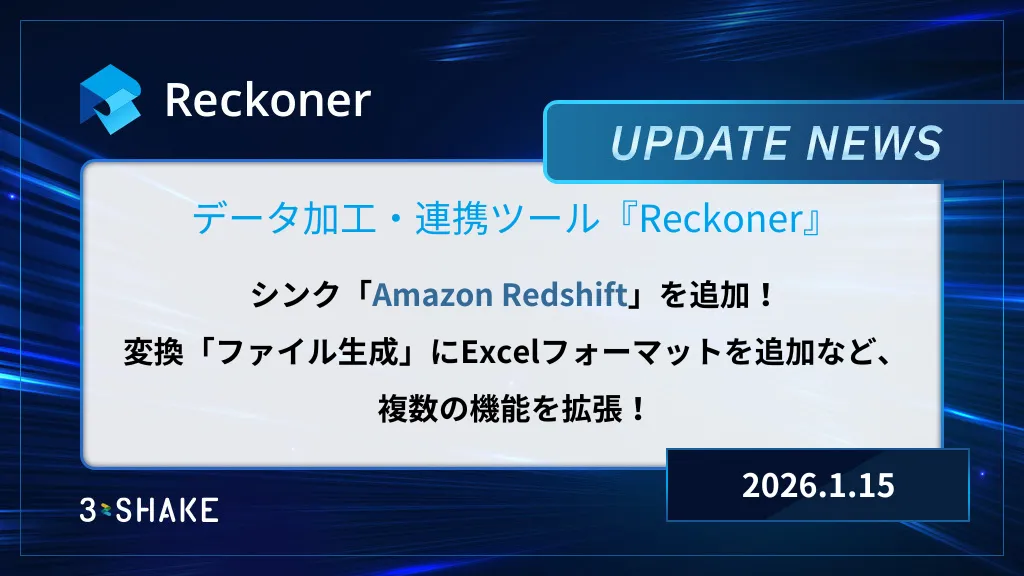 シンク: Amazon Redshiftの追加や変換:ファイル生成にExcelフォーマットを追加しました。サムネイル
