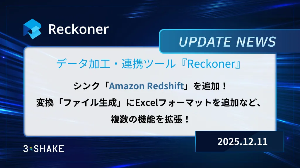 シンク: Amazon Redshiftの追加や変換:ファイル生成にExcelフォーマットを追加しました。サムネイル